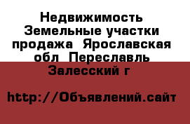 Недвижимость Земельные участки продажа. Ярославская обл.,Переславль-Залесский г.